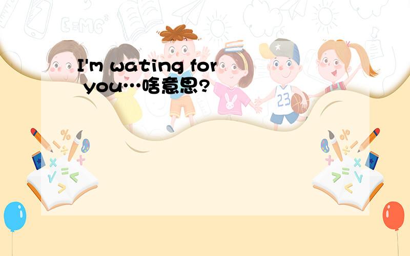 I'm wating for you…啥意思?