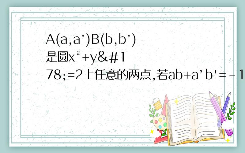 A(a,a')B(b,b')是圆x²+y²=2上任意的两点,若ab+a’b'=-1,则线段AB的长是多少?