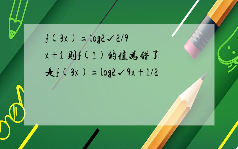 f(3x)=log2√2/9x+1 则f(1)的值为错了是f(3x)=log2√9x+1/2
