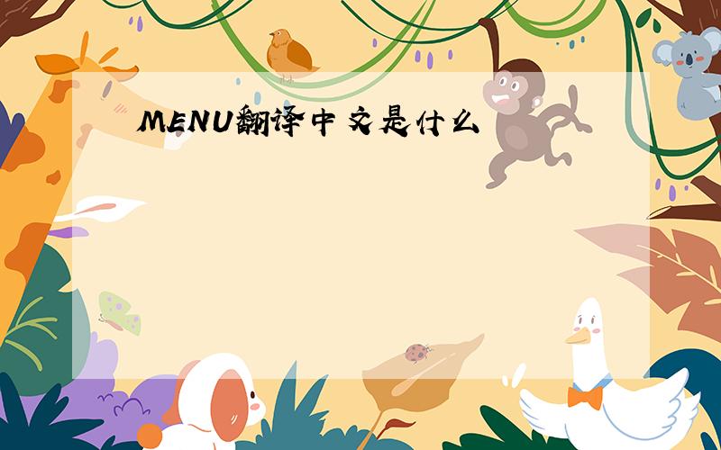 MENU翻译中文是什么