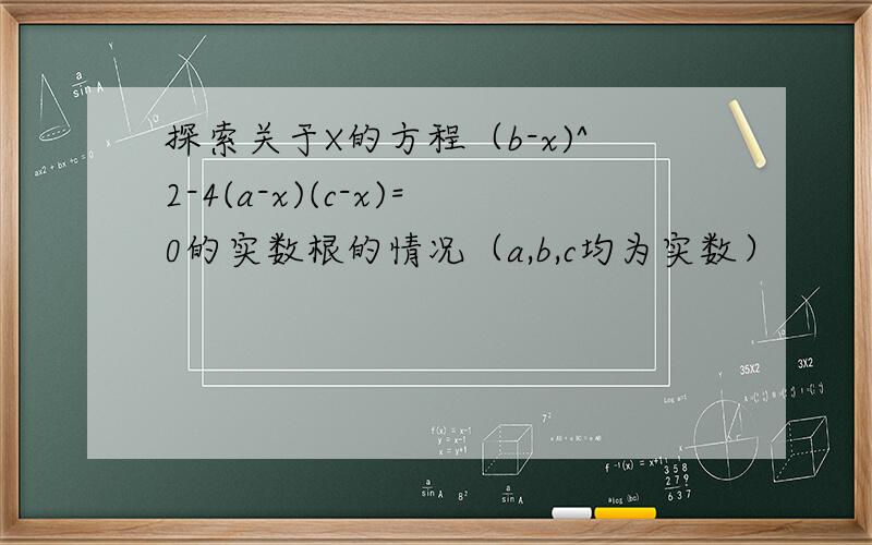探索关于X的方程（b-x)^2-4(a-x)(c-x)=0的实数根的情况（a,b,c均为实数）