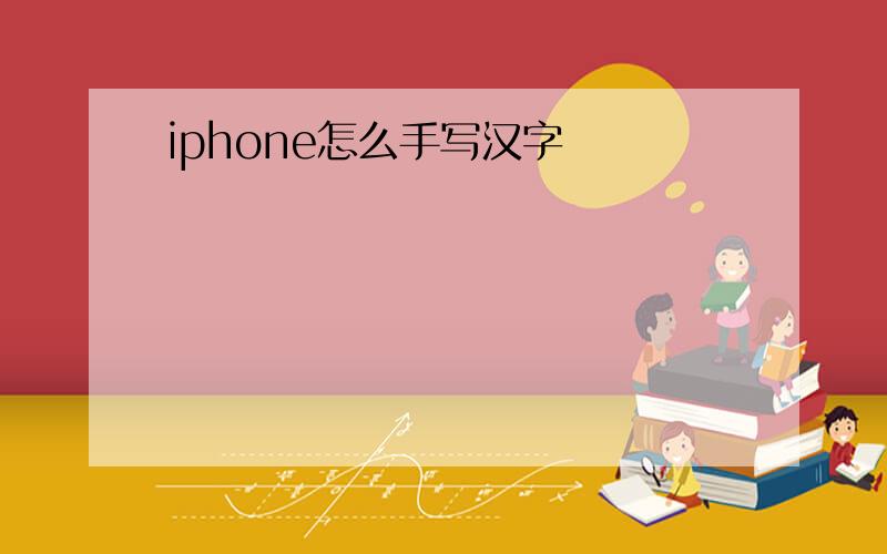 iphone怎么手写汉字