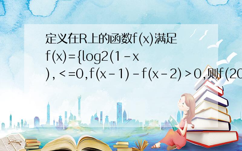 定义在R上的函数f(x)满足f(x)={log2(1-x),＜=0,f(x-1)-f(x-2)＞0,则f(2014)的值为
