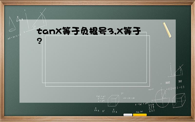 tanX等于负根号3,X等于?