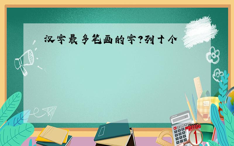 汉字最多笔画的字?列十个