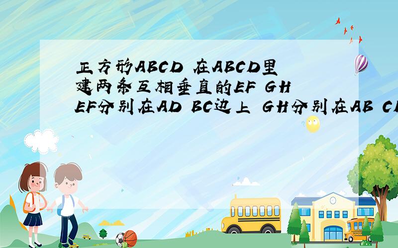 正方形ABCD 在ABCD里建两条互相垂直的EF GH EF分别在AD BC边上 GH分别在AB CD上 证EF=GH