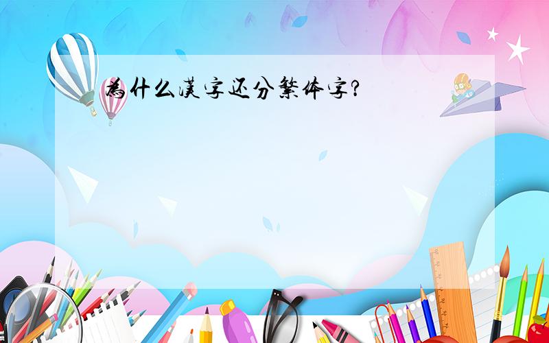 为什么汉字还分繁体字?