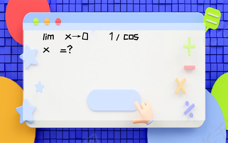lim(x→0)(1/cosx)=?