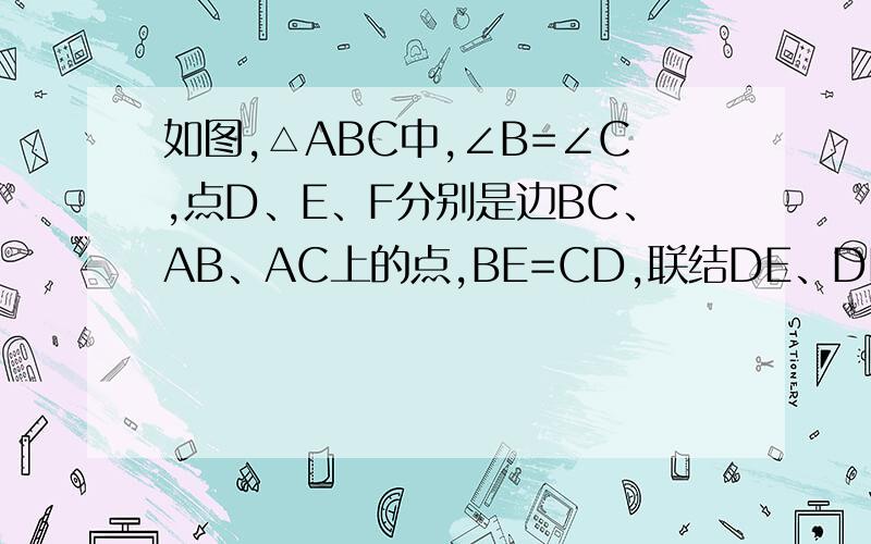 如图,△ABC中,∠B=∠C,点D、E、F分别是边BC、AB、AC上的点,BE=CD,联结DE、DF,有∠EDF=∠C