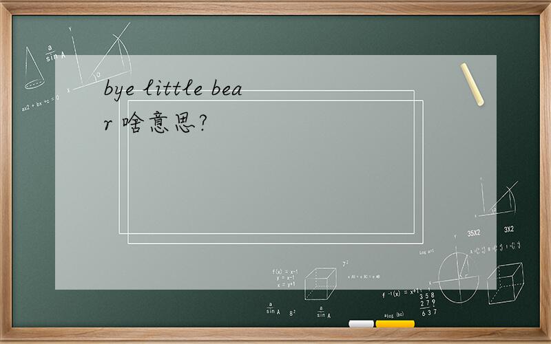 bye little bear 啥意思?