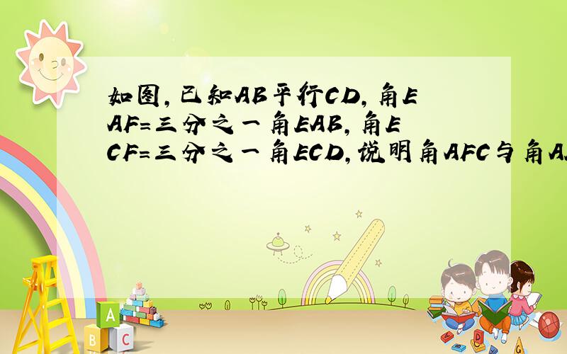 如图,已知AB平行CD,角EAF=三分之一角EAB,角ECF=三分之一角ECD,说明角AFC与角AEC的数量关系