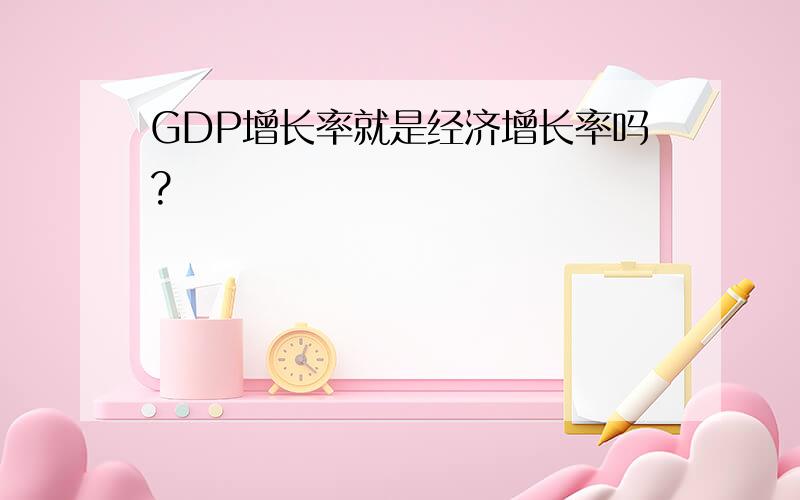 GDP增长率就是经济增长率吗?