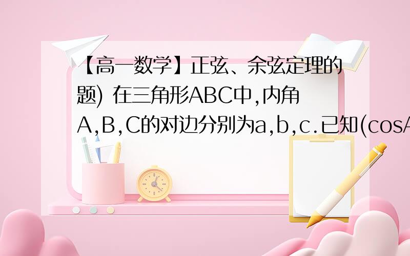 【高一数学】正弦、余弦定理的题) 在三角形ABC中,内角A,B,C的对边分别为a,b,c.已知(cosA－2cosC)/cosB=(2c－a)/b ①求sinC/sinA的值 ②若cosB=1／4,三角形ABC的周长为5,求b的长.