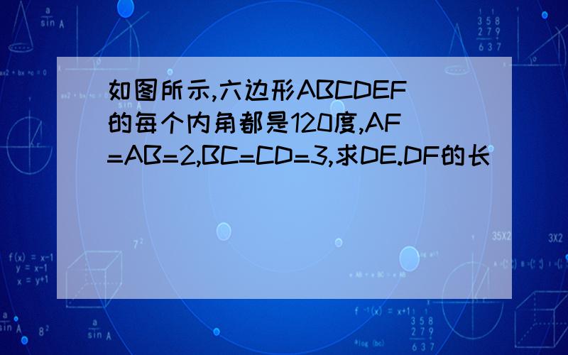 如图所示,六边形ABCDEF的每个内角都是120度,AF=AB=2,BC=CD=3,求DE.DF的长