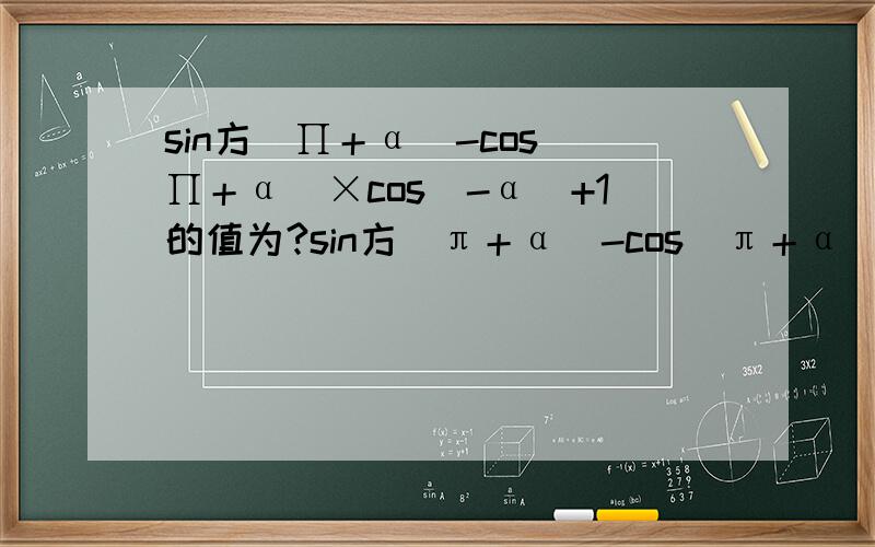 sin方(∏＋α)-cos(∏＋α)×cos(-α)+1的值为?sin方(π＋α)-cos(π＋α)×cos(-α)+1的值为？