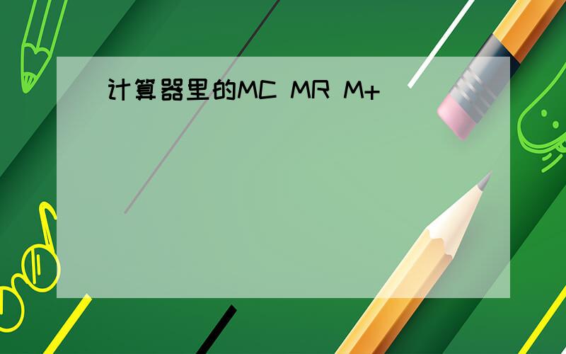 计算器里的MC MR M+