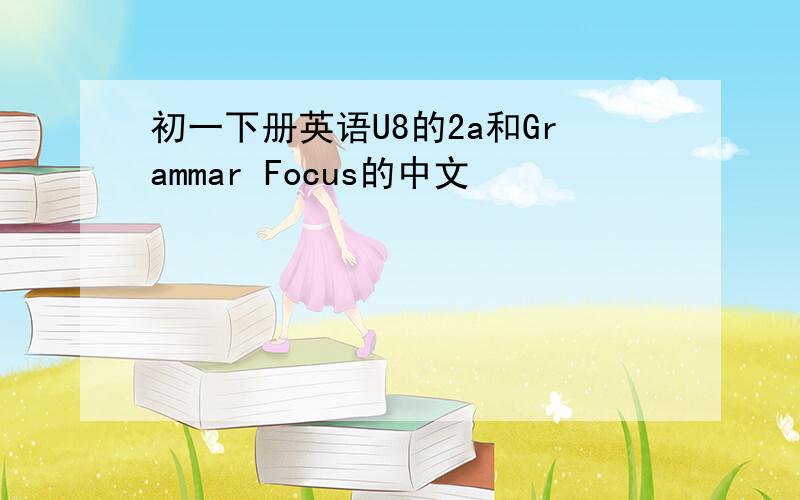 初一下册英语U8的2a和Grammar Focus的中文
