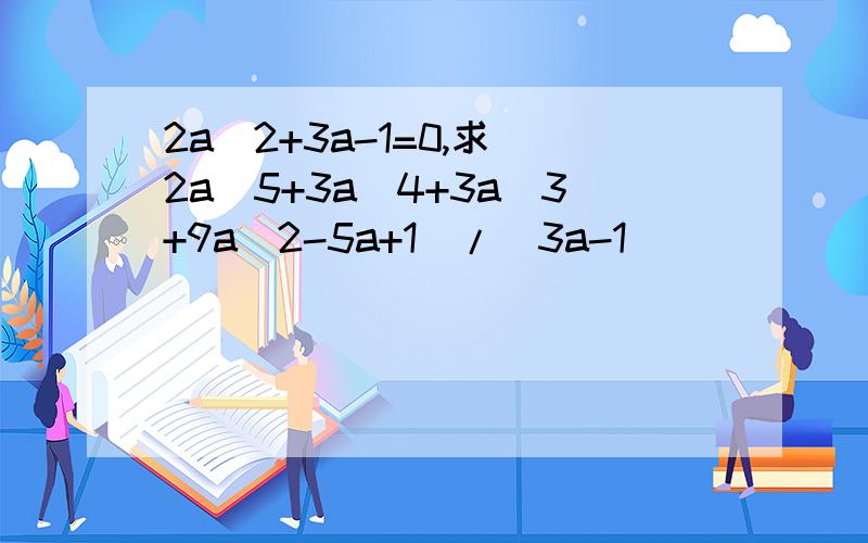 2a^2+3a-1=0,求(2a^5+3a^4+3a^3+9a^2-5a+1)/(3a-1)