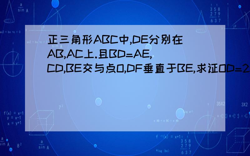 正三角形ABC中,DE分别在AB,AC上.且BD=AE,CD,BE交与点O,DF垂直于BE,求证OD=2OF