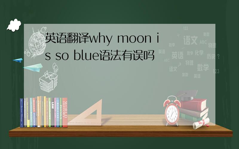 英语翻译why moon is so blue语法有误吗
