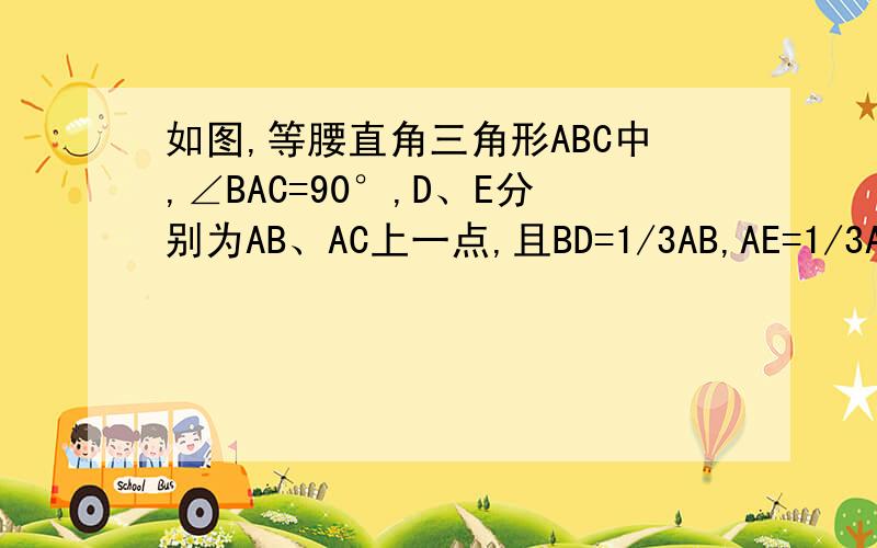 如图,等腰直角三角形ABC中,∠BAC=90°,D、E分别为AB、AC上一点,且BD=1/3AB,AE=1/3AC,求证∠ADE=∠EBC