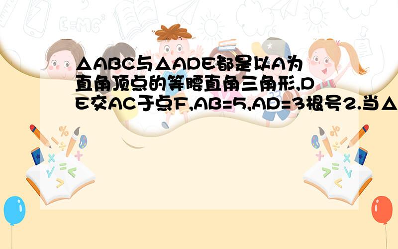 △ABC与△ADE都是以A为直角顶点的等腰直角三角形,DE交AC于点F,AB=5,AD=3根号2.当△CEF是直角三角形时,BD=
