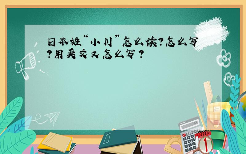 日本姓“小川”怎么读?怎么写?用英文又怎么写?