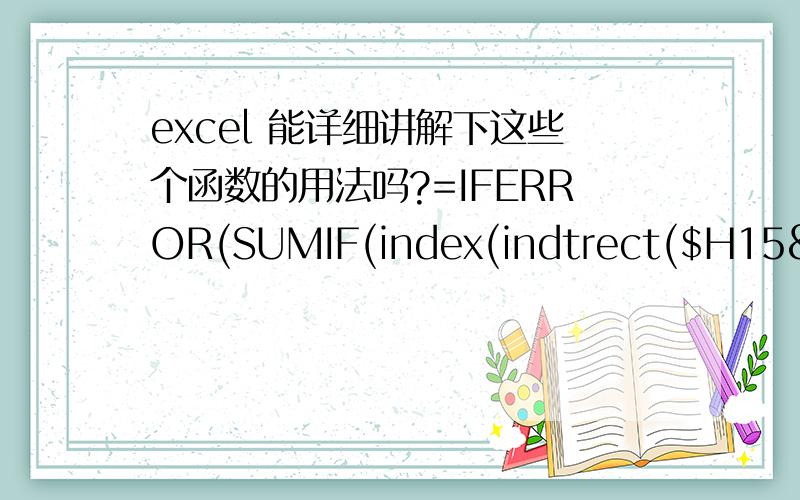 excel 能详细讲解下这些个函数的用法吗?=IFERROR(SUMIF(index(indtrect($H15&