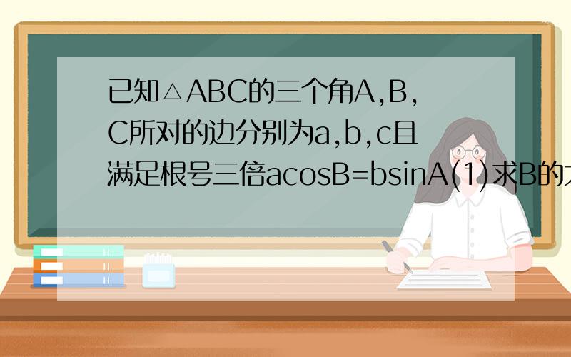 已知△ABC的三个角A,B,C所对的边分别为a,b,c且满足根号三倍acosB=bsinA(1)求B的大小 (2)求cosA-根号3倍sin（C-π/3）的取值范围