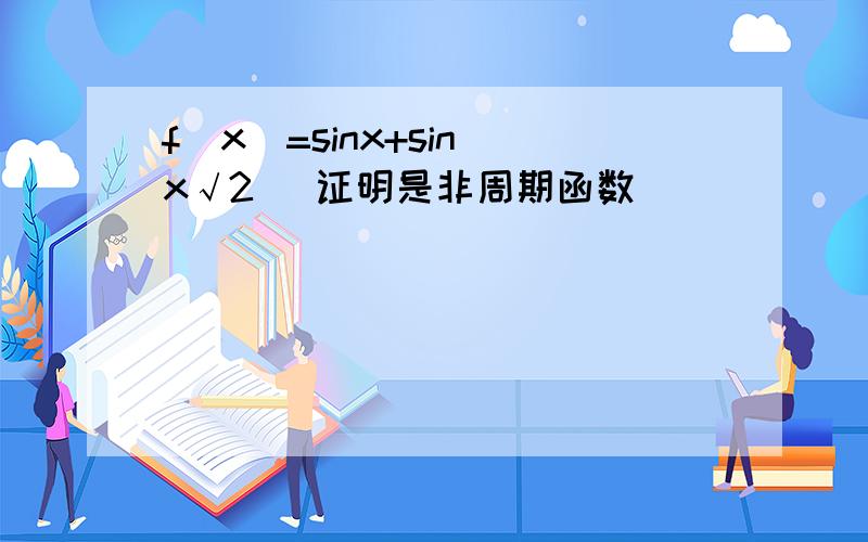 f(x)=sinx+sin(x√2) 证明是非周期函数