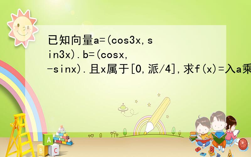 已知向量a=(cos3x,sin3x).b=(cosx,-sinx).且x属于[0,派/4],求f(x)=入a乘b-入|a+b|sin2x(入不等于0)的单...已知向量a=(cos3x,sin3x).b=(cosx,-sinx).且x属于[0,派/4],求f(x)=入a乘b-入|a+b|sin2x(入不等于0)的单调区间