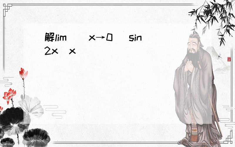解lim／（x→0） sin2x／x