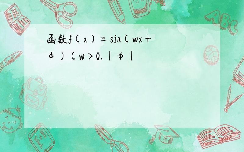 函数f(x)=sin(wx+φ)(w>0,|φ|