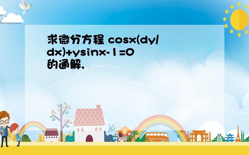 求微分方程 cosx(dy/dx)+ysinx-1=0 的通解,