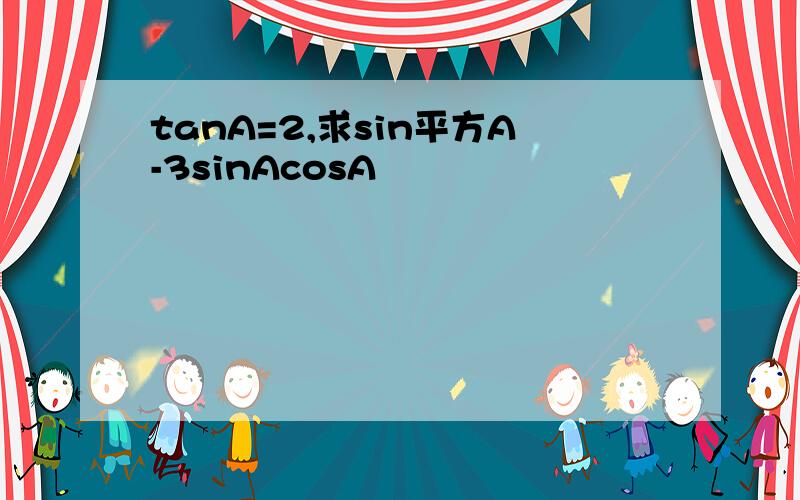 tanA=2,求sin平方A-3sinAcosA