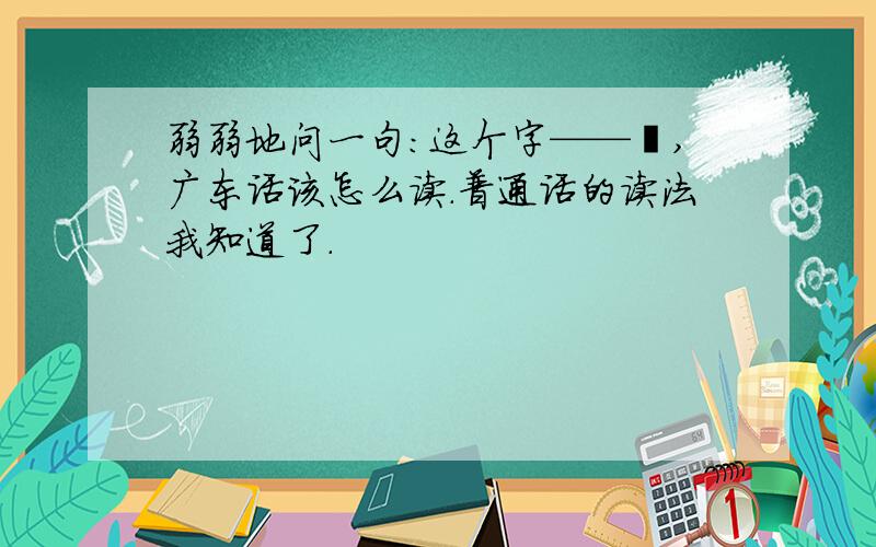 弱弱地问一句：这个字——燚,广东话该怎么读.普通话的读法我知道了.