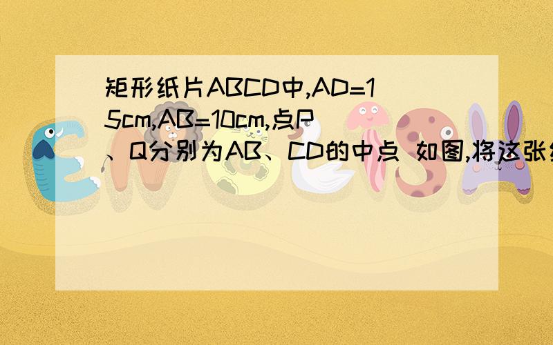 矩形纸片ABCD中,AD=15cm,AB=10cm,点P、Q分别为AB、CD的中点 如图,将这张纸片沿AE折叠,使点B与点G重合,则三角形AGE的外接圆的面积为