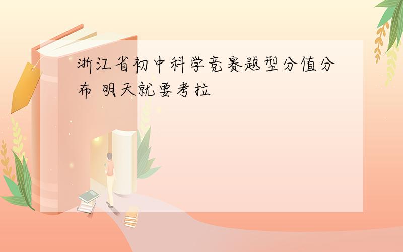 浙江省初中科学竞赛题型分值分布 明天就要考拉