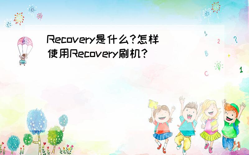 Recovery是什么?怎样使用Recovery刷机?