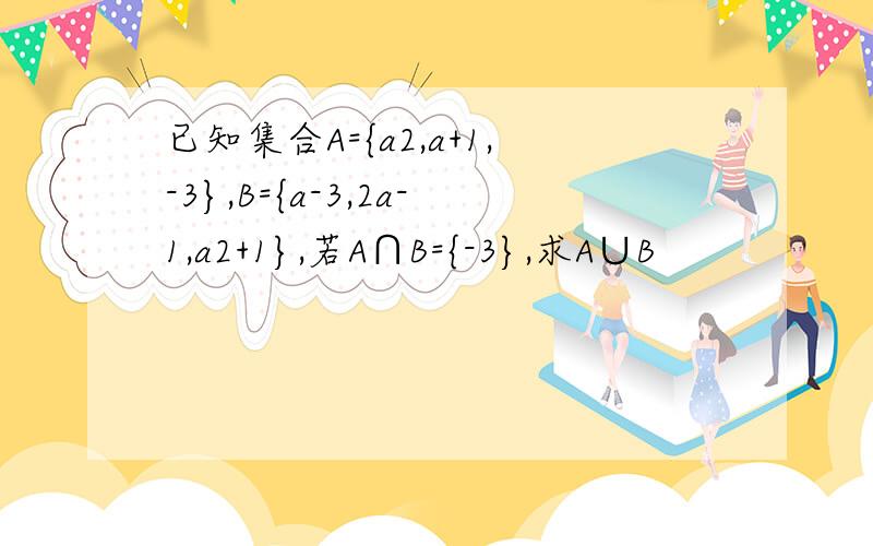 已知集合A={a2,a+1,-3},B={a-3,2a-1,a2+1},若A∩B={-3},求A∪B