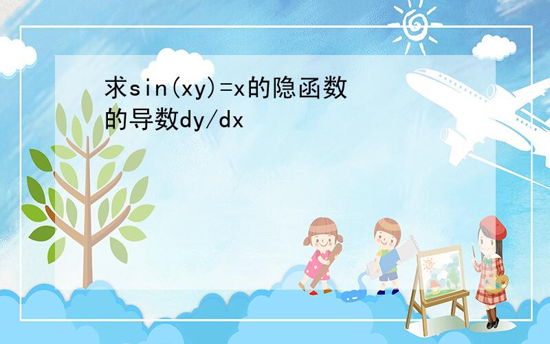 求sin(xy)=x的隐函数的导数dy/dx