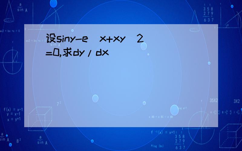 设siny-e^x+xy^2=0,求dy/dx
