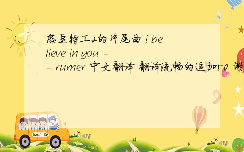 憨豆特工2的片尾曲 i believe in you -- rumer 中文翻译 翻译流畅的追加50 谢谢捡分的进来回答吧 任何回复都给最佳