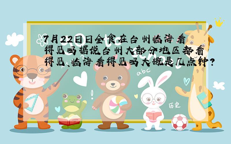 7月22日日全食在台州临海看得见吗据说台州大部分地区都看得见、临海看得见吗大概是几点钟?