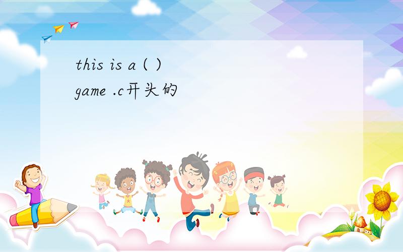 this is a ( ) game .c开头的