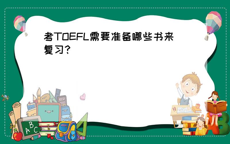 考TOEFL需要准备哪些书来复习?