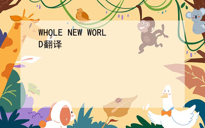 WHOLE NEW WORLD翻译