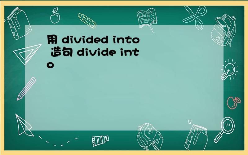 用 divided into 造句 divide into