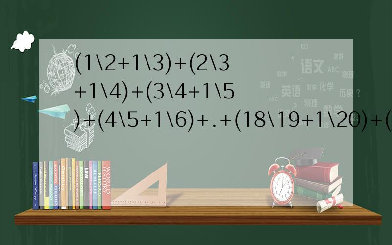 (1\2+1\3)+(2\3+1\4)+(3\4+1\5)+(4\5+1\6)+.+(18\19+1\20)+(19\20+1\2)