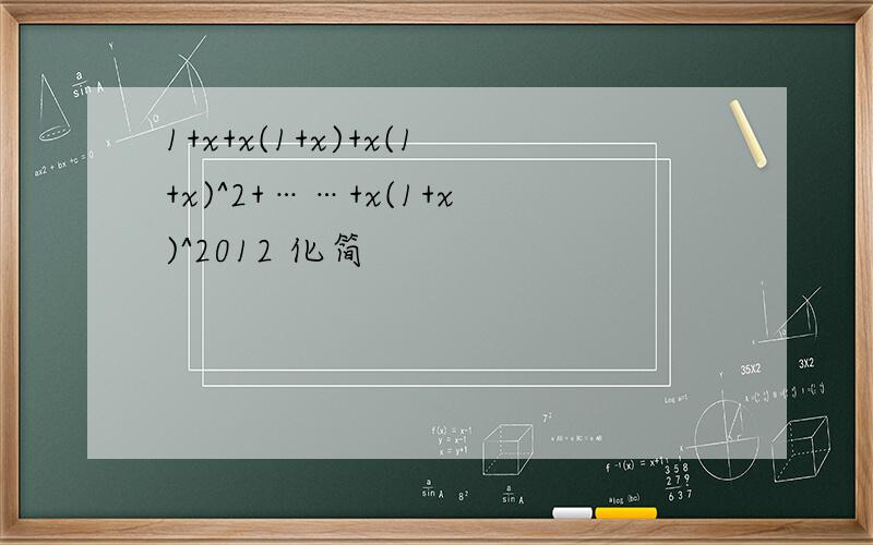 1+x+x(1+x)+x(1+x)^2+……+x(1+x)^2012 化简